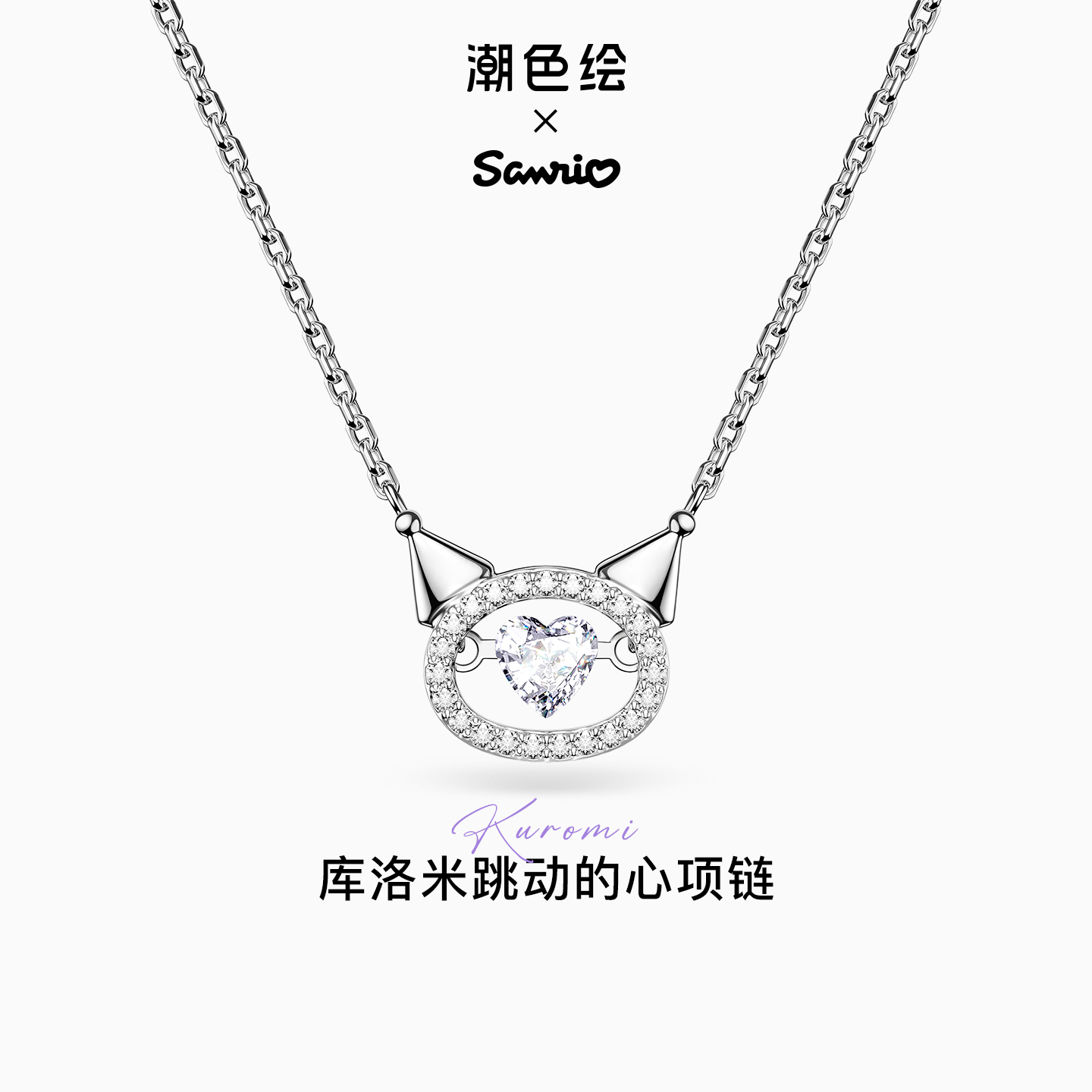 潮色绘酷洛米跳动的心纯银项链女
