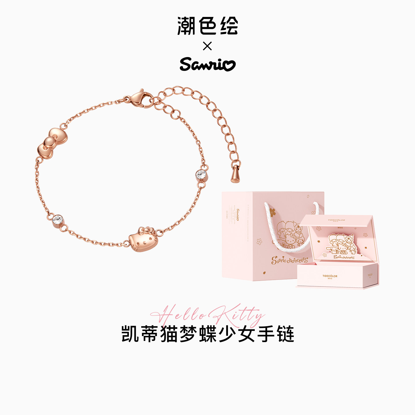 潮色绘-三丽鸥Hellokitty猫玫瑰金手链女小众精致生日毕业礼物