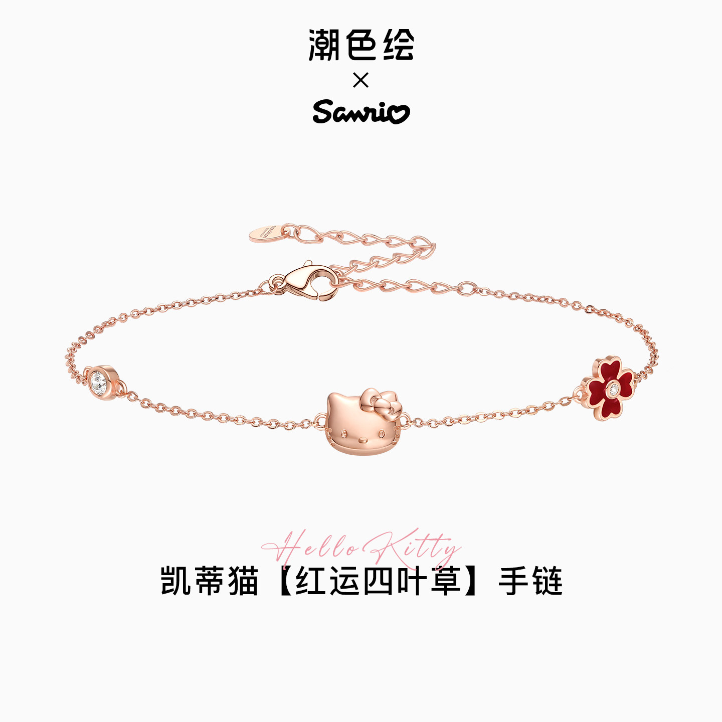 潮色绘-三丽鸥联名凯蒂猫手链图片
