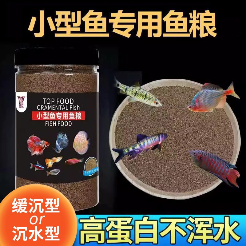 小型观赏鱼鱼粮高蛋白孔雀鱼斗鱼灯科鱼鹦鹉鱼通用型增色鱼食