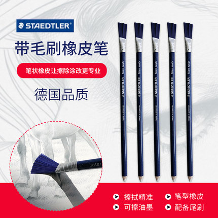 德国施德楼STAEDTLER 526 61 打字擦笔可擦油墨笔型带毛刷橡皮笔