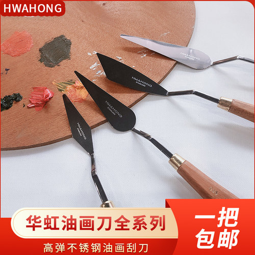 韩国华虹hwahong弹性好油画刀
