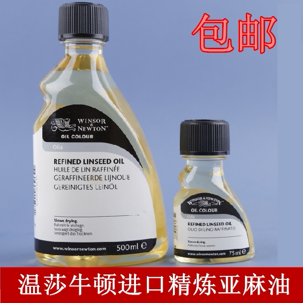 包邮英国温莎牛顿进口 956 精炼亚麻油 75ml 500ml油画颜料调色油