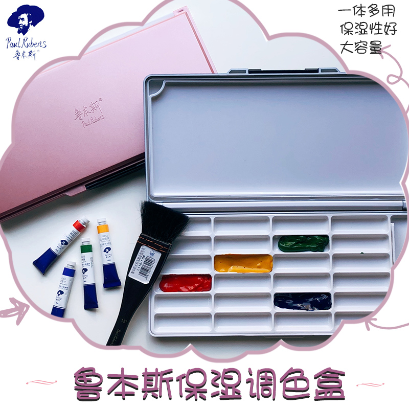 鲁本斯水彩颜料专业级保湿调色盒24格折叠便携调色盘写生收纳盒