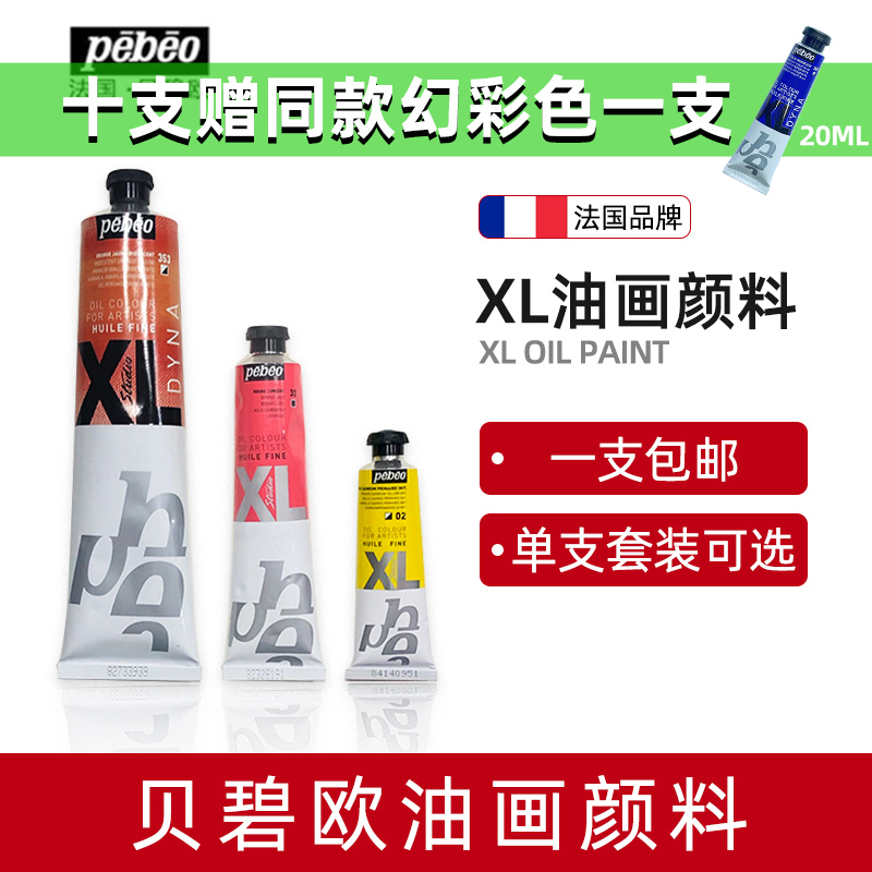 法国贝碧欧XL油画颜料高级灰幻彩油彩颜料古典透明色油彩颜料套装