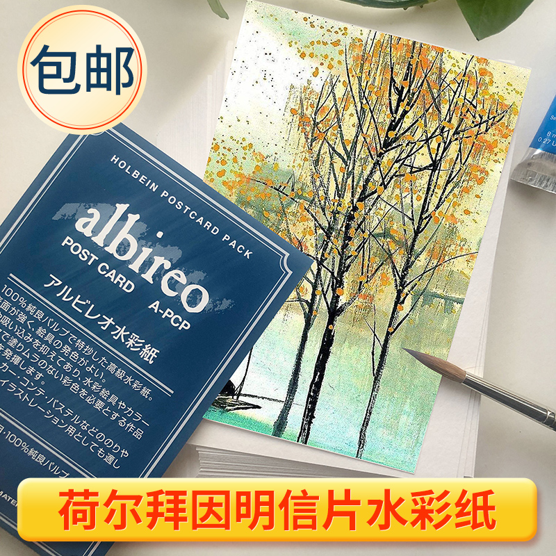 日本荷尔水彩纸明信片分装画画