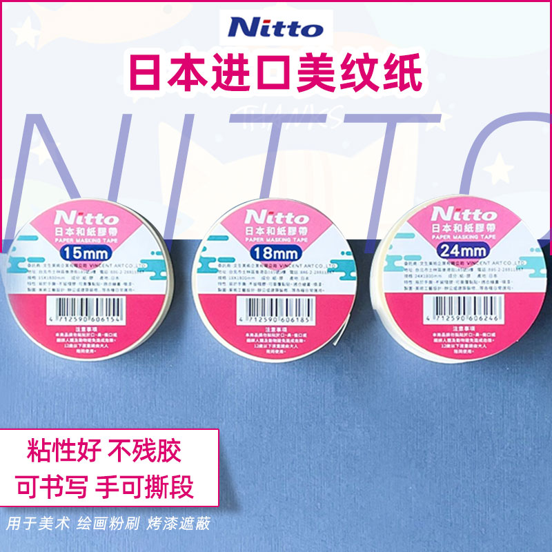 日本进口nitto24mm绘画和纸胶带