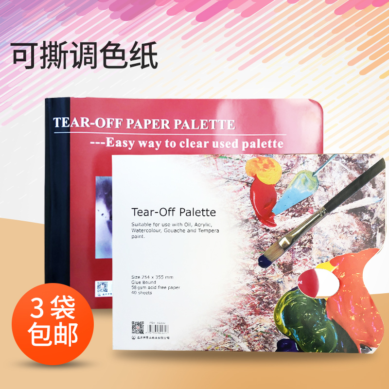 正品山牌一次性可揭免洗调色纸