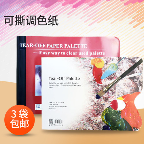 正品山牌一次性可揭免洗调色纸