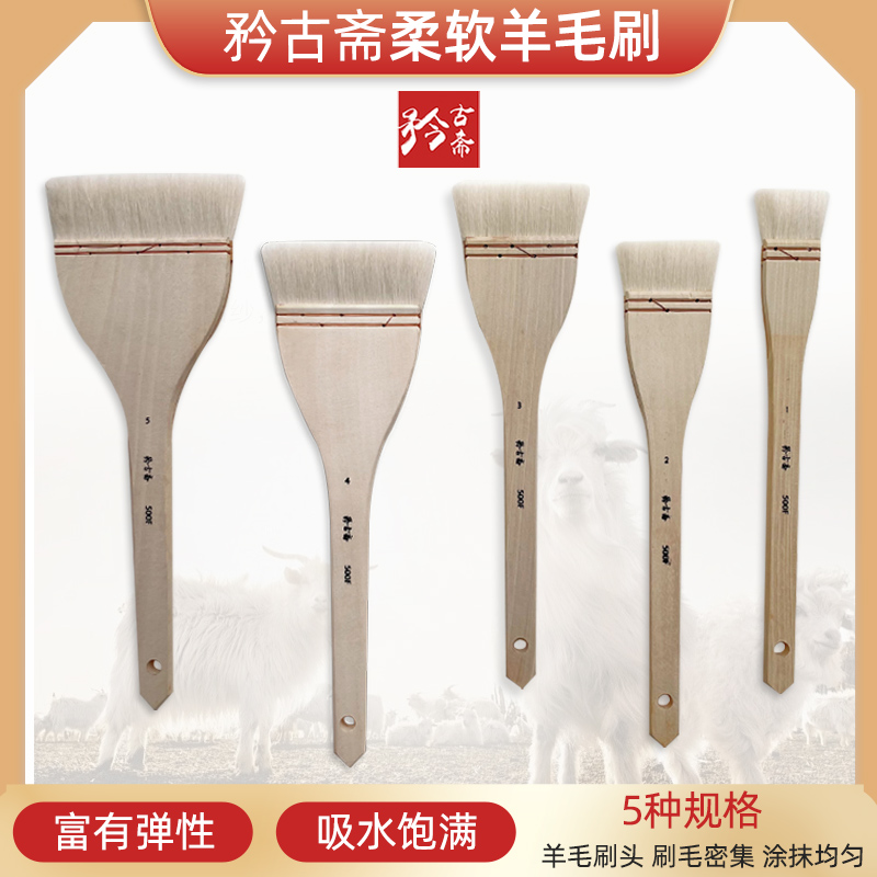 矜古斋水彩颜料羊毛刷
