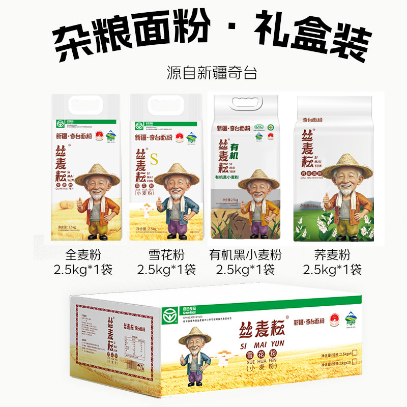 丝麦耘面粉杂粮大礼包新疆奇台雪花粉黑小麦粉荞麦送礼礼盒