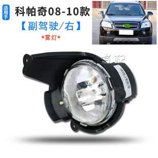 保险杠前奇前雪佛兰灯科帕雾灯框雾雾灯雾灯适用灯罩总成防保险杠