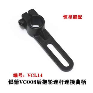 VC008连接连杆车后曲柄橡筋拖轮针车连杆曲柄百惠VCL14青本银箭多