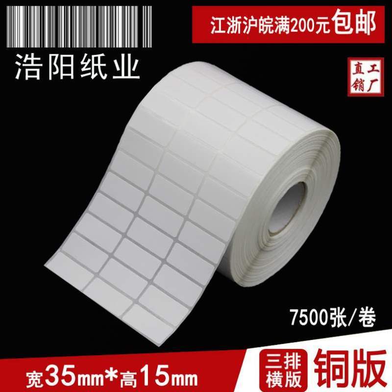 空白铜版纸不干胶打印纸条码标签三排贴纸15张35纸7500**