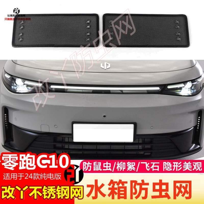 纯电版24柳絮防尘中款零跑专用改装于防虫网网网C10适用网挡水箱