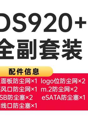 简约DS420边框++DS423+nasDS918DS920防尘防尘罩无++群晖DS923网