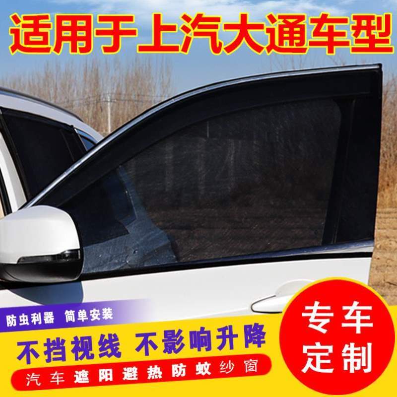 窗帘防蚊帘车防晒窗帘网上汽侧窗汽车纱窗大通通风G50遮阳MAXUS