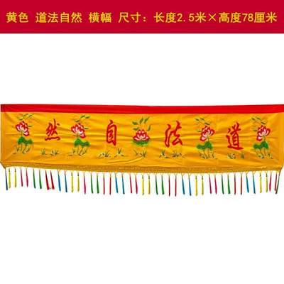 横幅装饰品饰品堂口横彩布法器帷幔道横幅自然布置用品佛幡法道家