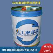 浸渍度漆级H绝缘漆1053绝缘漆耐高温有机硅变压器200电机绝缘漆