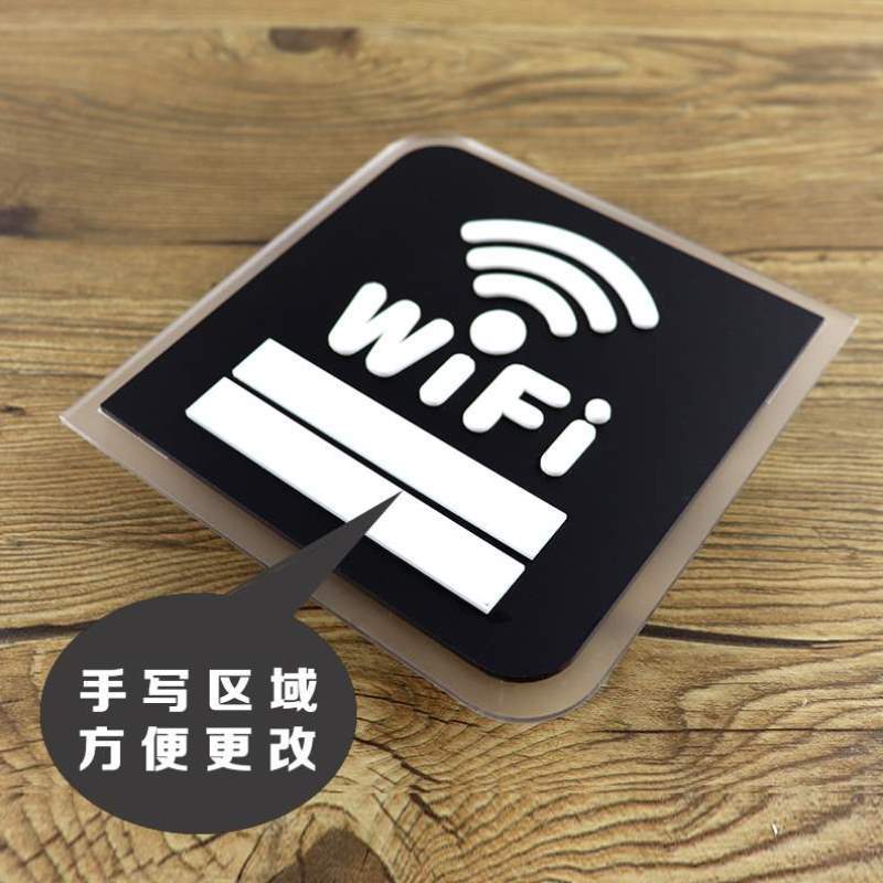 提示牌已标牌指示牌高档覆盖wifi网络亚克力宽带无线墙贴标识牌无