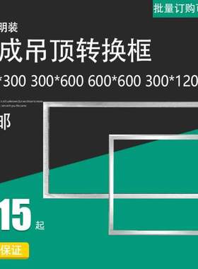 *600*吊顶转换600吊顶铝型材吊顶配件600300传统*上3001200框集成