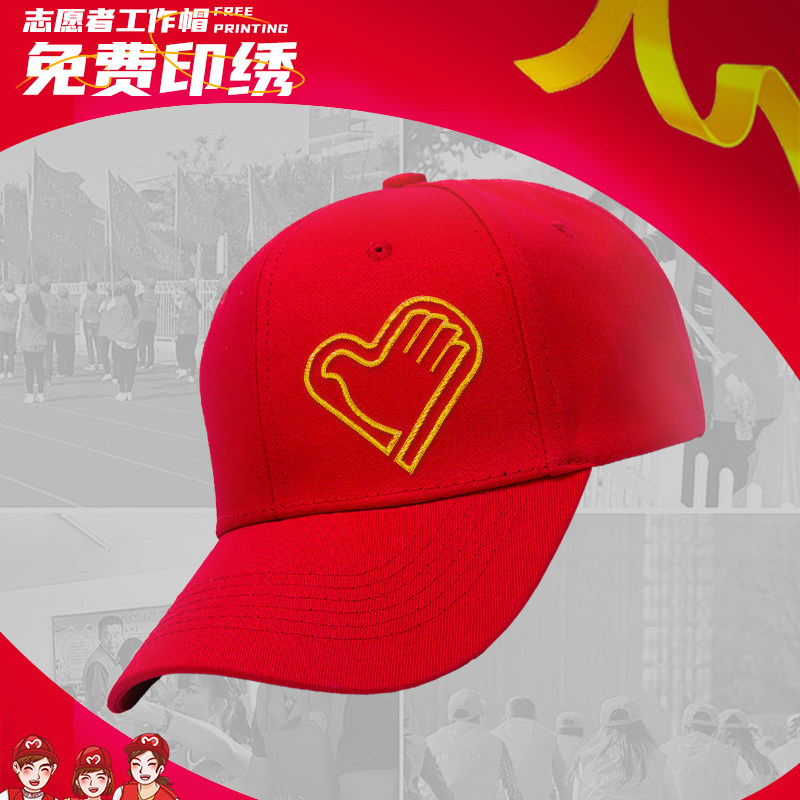 红色志愿者工作帽定制印logo刺绣团队活动义工公益广告棒球鸭舌帽