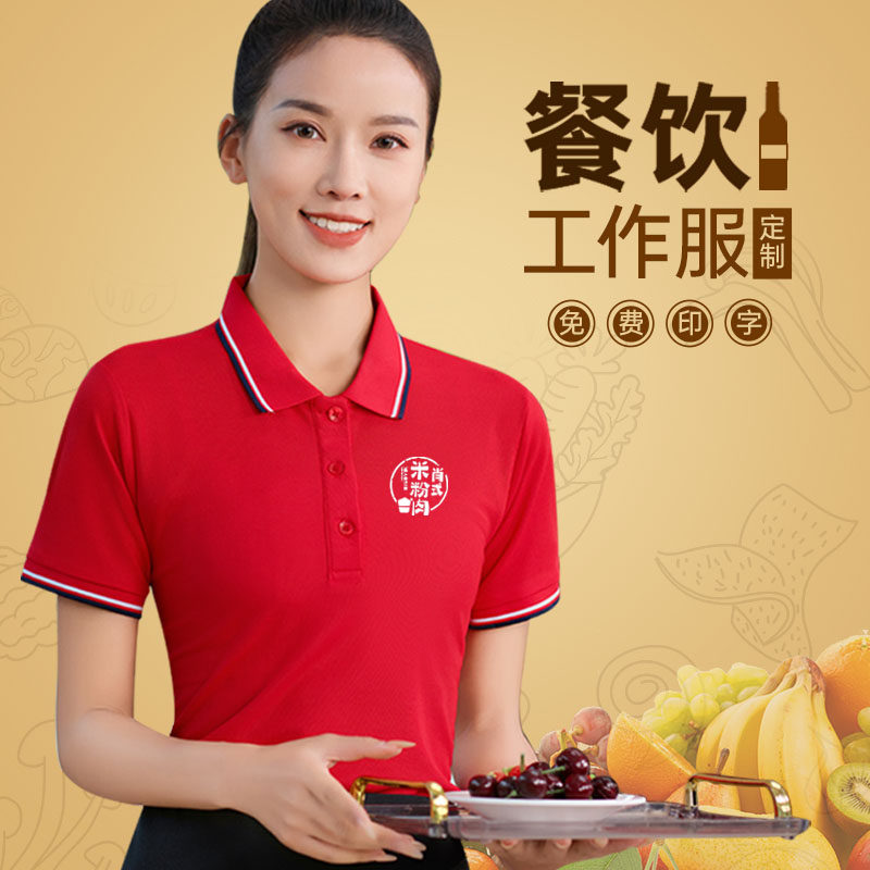 酒店餐饮服务员工作服定制短袖翻领t恤餐厅火锅奶茶店服装夏季女