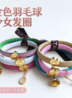 金色羽毛球发圈女少女心金属吊坠头绳运动扎发皮筋三条装高弹力