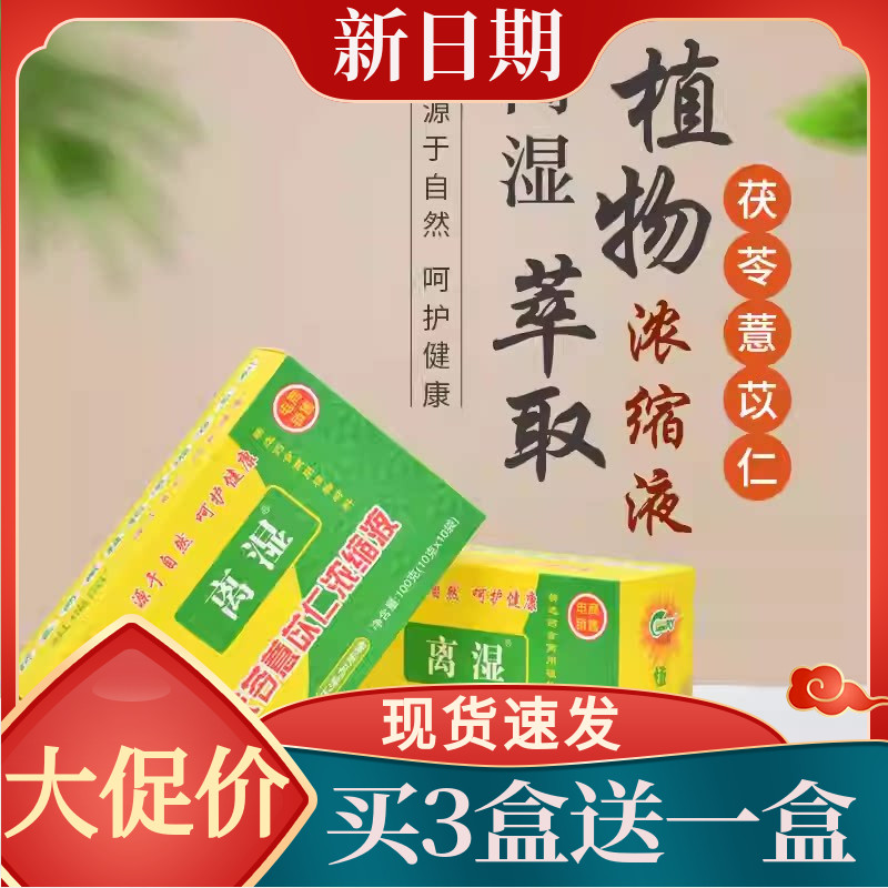 祺瑞园离湿茶茯苓薏苡仁浓缩液