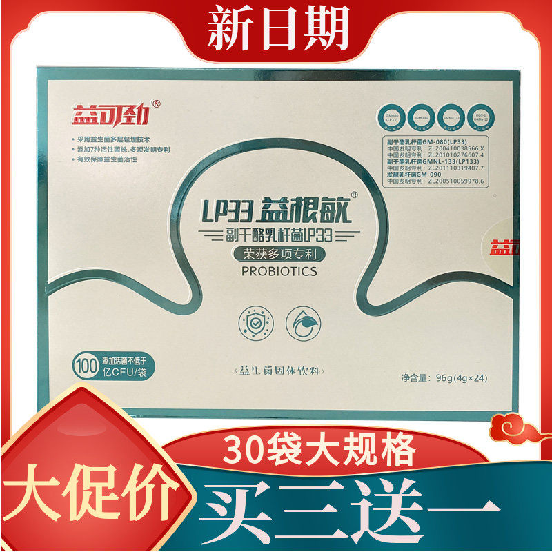买三送一益可劲LP33益根敏益生菌粉30袋白金版副干酪乳杆菌lp33粉