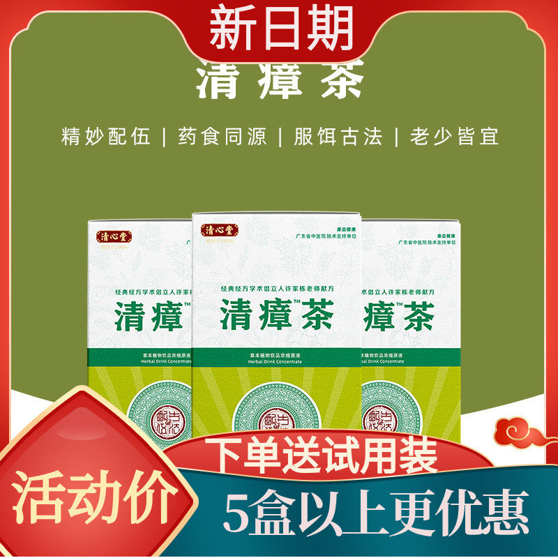 3盒99,买多优惠 清心堂清瘴茶原液浓缩液广东凉茶中草药冲剂