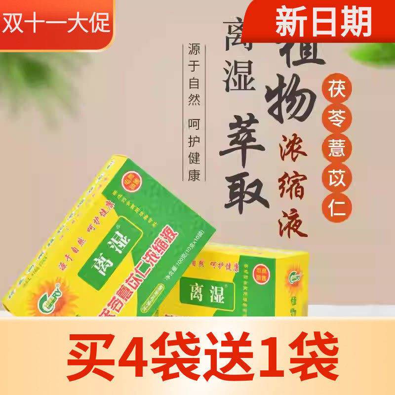 4送1】祺瑞园离湿茶6袋茯苓薏苡仁植物浓缩液广东祛湿百湿离凉茶