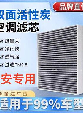 适用长安空调滤芯CS55 CS75PLUS逸动PLUS睿骋CC空气滤芯欧尚UNIV