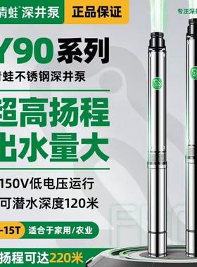 青蛙Y90QJ不锈钢深井潜水泵家用灌溉井水抽水机380V高扬程深水泵