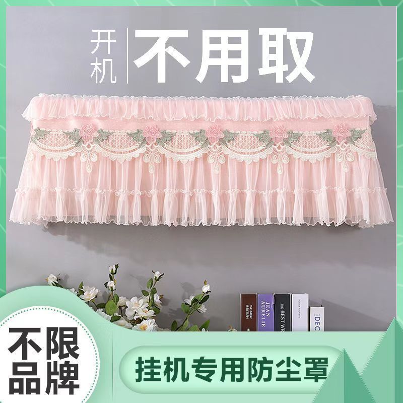开机不取防尘罩挂机防直吹格力美的蕾丝通用空调罩实用设计