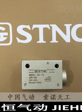 。STNC索诺天工快速排气阀QV-06/08/10/15/20快排阀(QE-01/02/03/