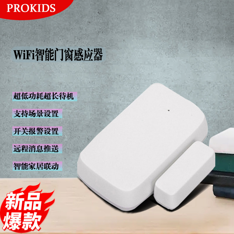 波菲凯迪WIFI智能家居门窗感应器