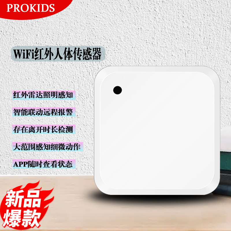 波菲凯迪WIFI智能人体存在传感器