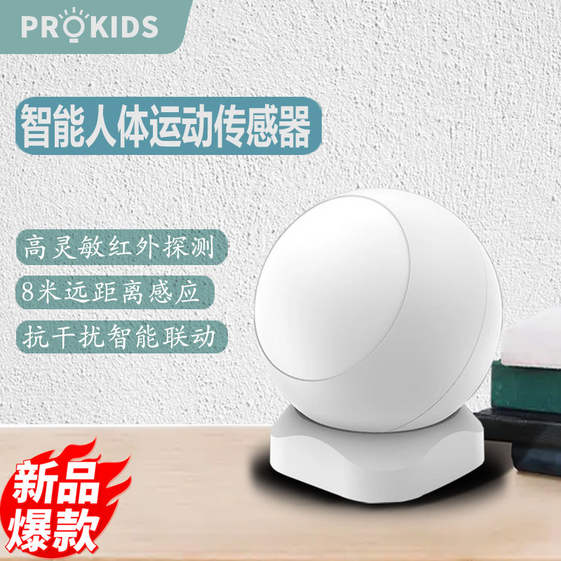 智能人体红外运动传感器智能家居联动红外传感器灯光联动