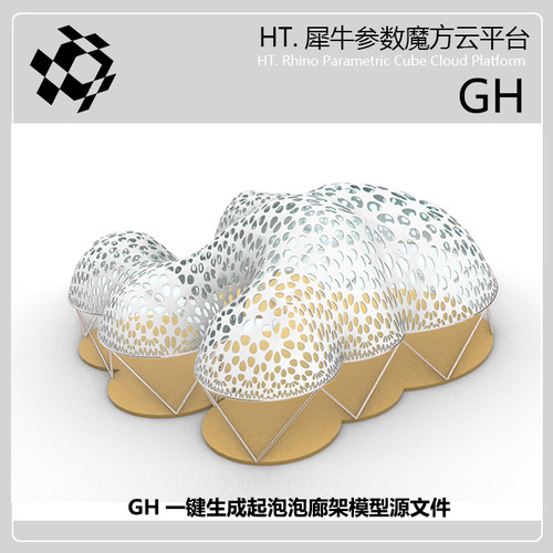 GH趣味起泡泡参数化模型源文件grasshopper犀牛插件