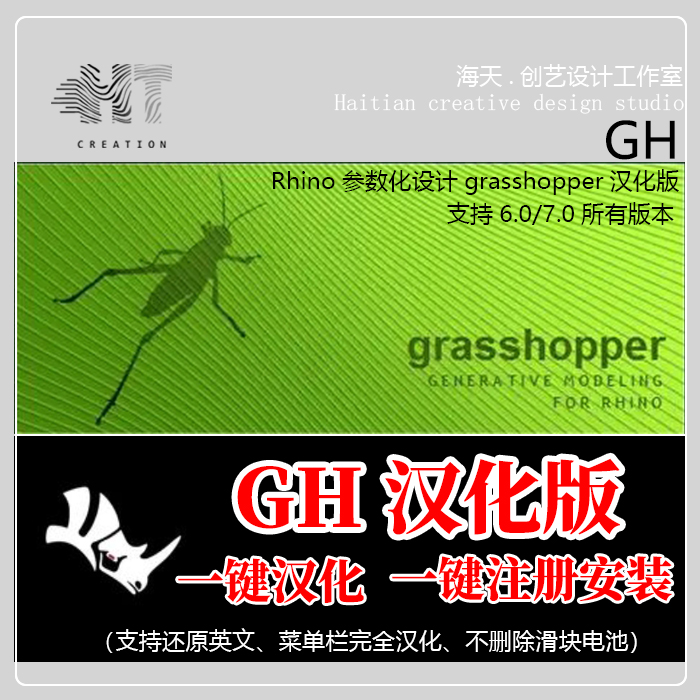 犀牛7GH汉化一键安装菜单电池栏目完全汉化grasshopper