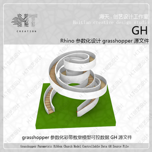犀牛grasshopper参数化旋转彩带教堂带楼梯GH源文件