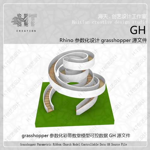 犀牛grasshopper参数化旋转彩带教堂带楼梯GH源文件