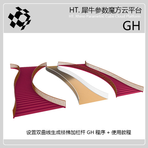 一键生成双曲线楼梯模型+栏杆模型犀牛grasshopper插件可控踏步