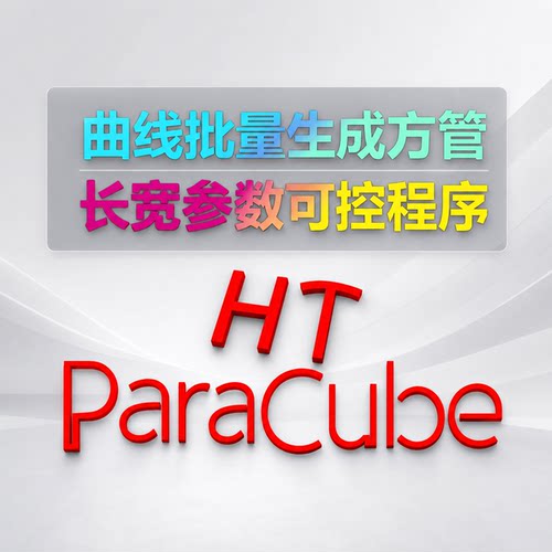 犀牛grasshopper一键拾取曲线方管和圆管长宽可控程序GH