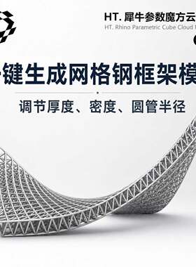 GH一键拾取曲面生成结构网格圆管犀牛参数化电池文件+gh教程视频