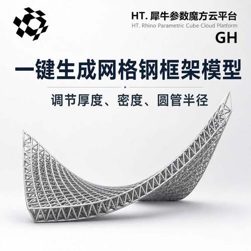 GH一键拾取曲面生成结构网格圆管犀牛参数化电池文件+gh教程视频