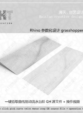 犀牛rhino参数化grasshopper渐变扭曲流水台阶模型gh源文件加视频