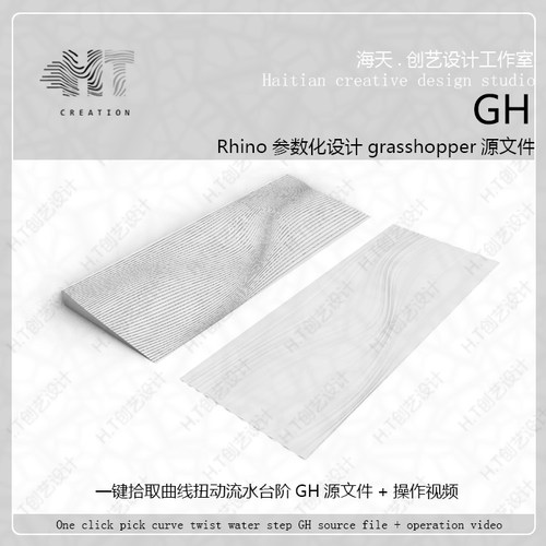 犀牛rhino参数化grasshopper渐变扭曲流水台阶模型gh源文件加视频