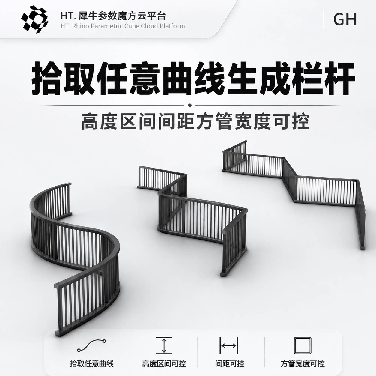 犀牛参数化GH一键生成栏杆尺寸设计素材/源文件